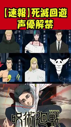 呪術廻戦死滅回遊の新キャラ声優発表