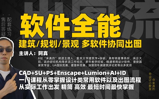 这可能是B站最好的建筑生软件入门课！建筑景观设计全能软件出图流 | 一套课程掌握CAD、SketchUp、Lumion、Enscape、PS、AI、ID、D5