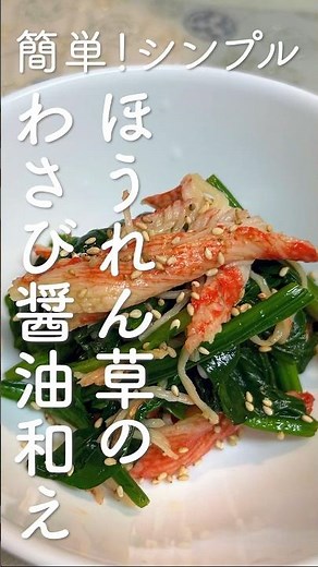 ピリ辛がクセになる！簡単・美味しい！ほうれん草とカニカマのわさび醤油和えレシピ・作り方 #ほうれん草 #カニカマ #簡単レシピ #おつまみ #marcyu