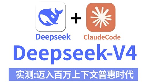 全网首发，ClaudeCode成功接入DeepSeek-V4！推理、编码、Agent 能力全面拉满，免费开源   简单配置，小白也能快速上手~