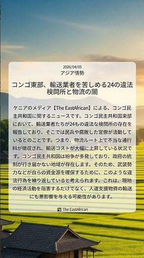 コンゴ東部、輸送業者を苦しめる24の違法検問所と物流の闇｜The EastAfrican｜2026/04/05｜アジア情勢