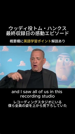 【トイ・ストーリー】ウッディ役トム・ハンクス：4のラストシーン収録感動ストーリー（👇英語学習ポイント）