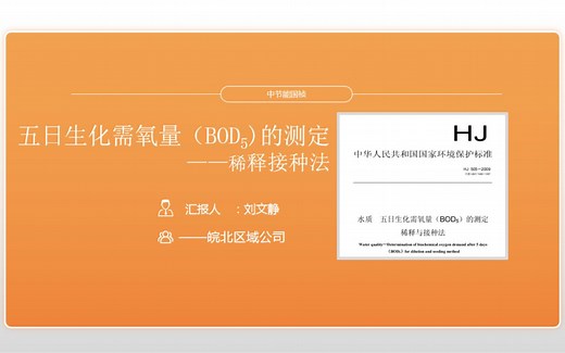 生化需氧量（BOD5)的测定培训视频