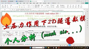 土压力作用下隧道数模（rock reduce 2D）/ 建模流程/路径path使用/网格划分（mesh comparison）/Tie离