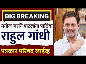 मनोज जरांगेंना पाठिंबा राहुल गांधींच मराठीत भाषण नक्की पहा! Rahul Gandhi Latest Speech Today