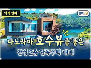 ✨ [5,000만 원 인하] 호수를 내려다보는 전망좋은 경기도 전원주택 매매│안성 단독주택 매매 매물