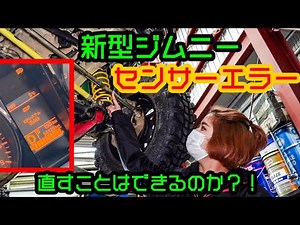 新型ジムニーにセンサーエラー！直すことはできる？
