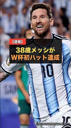 【W杯】38歳メッシが自身初ハットトリック！通算16点でクローゼ氏に並ぶ歴代最多タイ…史上最年長の複数得点で連覇へ発進 #メッシ #W杯2026 #アルゼンチン
