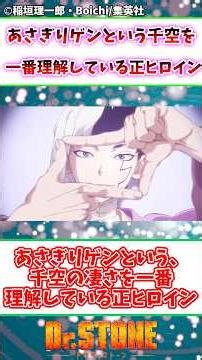 あさぎりゲンという千空の凄さを1番理解している正ヒロイン #Dr.STONE #ドクターストーン #反応集 #アニメ #漫画