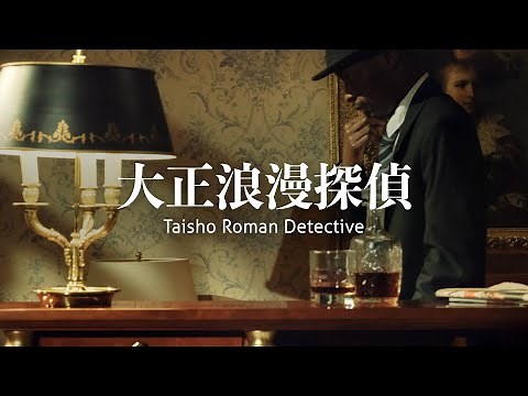 【フリーBGM】推理/レトロモダン「大正浪漫探偵」