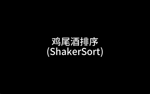 可视化排序——鸡尾酒排序(ShakerSort)