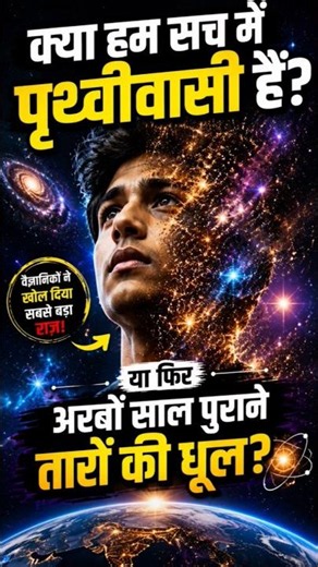 क्या हम सच में पृथ्वीवासी हैं या तारों की धूल? I are we made of stars I #viralshorts