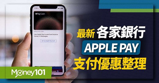 Apple Pay 這樣綁定回饋最多！2026 年 20 家銀行信用卡最新優惠 - Money101