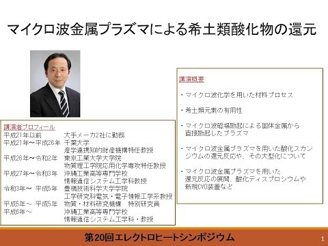 「マイクロ波金属プラズマによる希土類酸化物の還元」沖縄工業高等専門学校 情報通信システム工学科（EHS2025_電磁波加熱）
