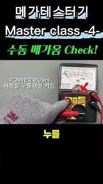 Megger Tester Master Class -4- Manual Megohm Check