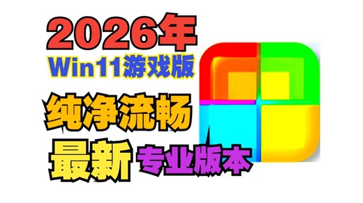 2026 年了，Windows 11 2026来了！Windows11 26H1 游戏定精简流畅版,C盘只占史上最终极 Win112026安装与兼容性实测！ |