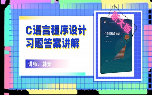 浙大版 C语言程序设(第4版) (上)何钦铭和颜晖主编 课后习题答案讲解(已完结)