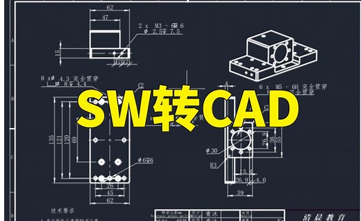 SolidWorks工程图转换为cad，你学会了吗？免费映射文件分享！