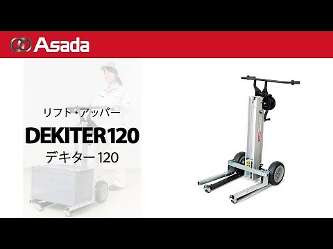 手動リフト DEKITER 120