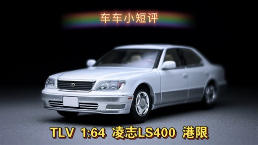【车车小短评】TLV 1998年款凌志LS400港限！LV-N LEXUS LS400！
