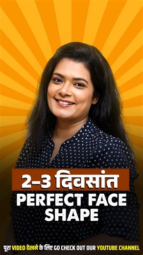 DrRashmi V ShahNutritionist | Function in 2–3 Days? Want a Perfect Face Shape ✨😌 Do This लग्न, function, party अगदी जवळ आलीये? आणि mirror मध्ये बघितल्यावर 👉 face... | Instagram