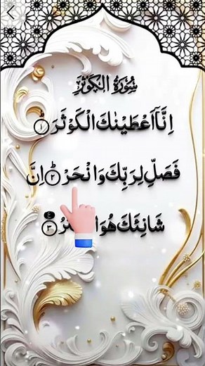 Surah Al-Kausar Full HD | Beautiful Quran Recitation | Short & Powerful Surah | Listen Daily 🤍📖