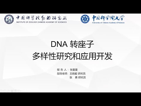 CGM第421期-张童童-DNA转座子多样性研究和应用开发