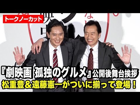 【ノーカット】松重豊と遠藤憲一が揃って登場！井之頭五郎＆善福寺六郎が並び会場から歓声 『劇映画 孤独のグルメ』公開後舞台挨拶