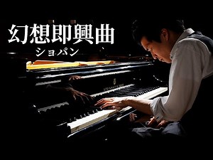 幻想即興曲 / ショパン Fantasie Impromptu / Chopin