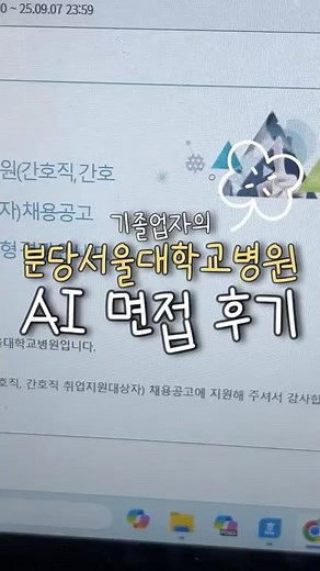 분당서울대학교병원 간호사 채용 AI면접 후기