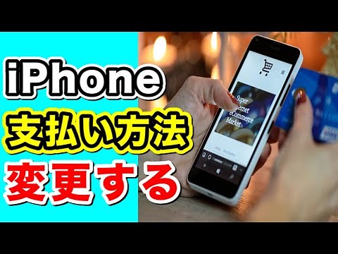 【簡単】App StoreやiTnuesの支払い方法を変更する方法！クレジットカードも簡単に登録できる！