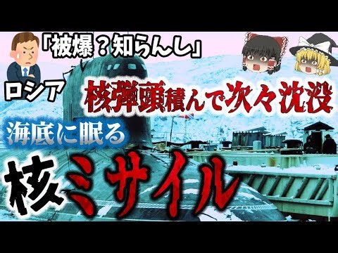 [Slow commentary] Periodic accidents and sinking, many deaths and radiation exposure! "Russian an...