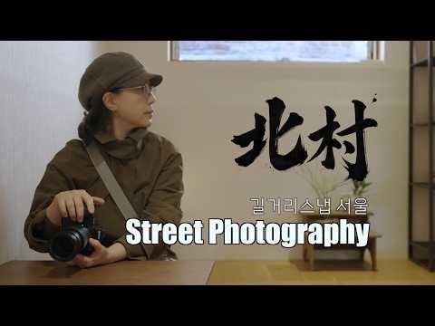 서울 스트리트포토 / 북촌한옥마을 Seoul Street Photography in Bukchon Hanok Village