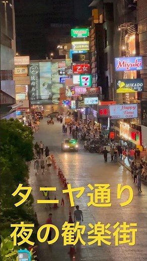 タイのバンコクの夜の繁華街（歓楽街）タニヤ通り！パッポン通り、スリウォン通り、シーロム通り！ソイカやナナと並ぶTaniya street,Bangkok,Thailand