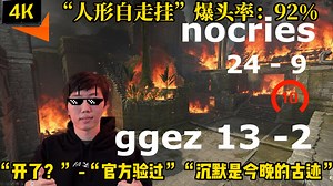 “举报按钮按烂了” “对不起，真是高手”nocries (24-9战绩) 神级模式狂杀 92%爆头率 | FACEIT |队内语音