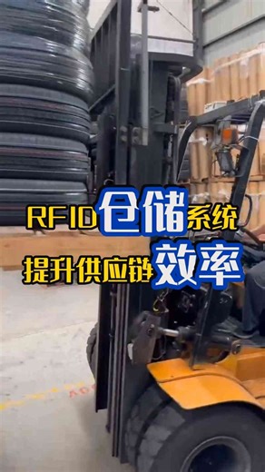 RFID仓储系统提升供应链效率