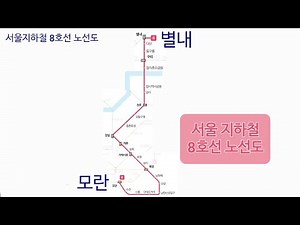 서울 지하철 8호선 노선도와 종착역, 8호선 노선도 크게보기, 별내행, 모란행