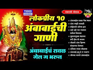 लोकप्रीय १० अंबाबाईची गाणी - अंबाबाईच रावळ गेल गं भरून - Ambabaichi Gani - देवीची गाणी