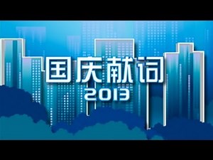 National Day Message 2013 • Chinese