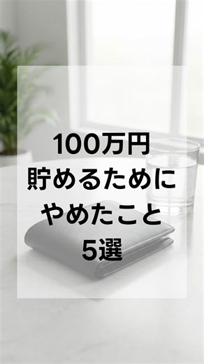 100万円貯めた私が辞めたこと5選 VOICEVOX:ずんだもん