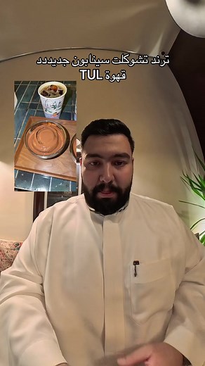 سينابون شوكلت من قهوة TUL - تجربة ونكهة الشوكولاتة