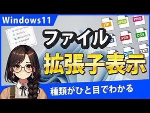 Windows11でファイルの拡張子を表示するには？ファイルの種類がわかりやすくなる