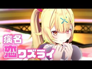 【歌って踊ってみた】病名恋ワズライ♡HoneyWorks【星川サラ/にじさんじ】