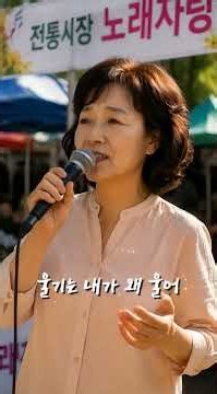 구경하러 왔다가 마이크 잡은 주부… 그런데 노래가 심상치 않다..#어차피떠난사람 #정재은 #AI트로트 #노래자랑 #오일장 #전통시장 #시장노래자랑 #동네가수 #주부노래자랑