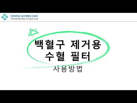 백혈구 제거용 수혈필터