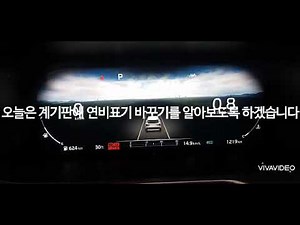 쏘렌토mq4 계기판 연비 바꾸기