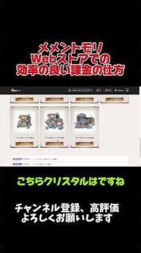 【メメントモリ】メメントモリWebストアのお得な課金方法について