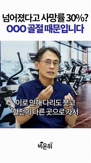 한 번 넘어졌다고 1년 내 사망률 30%? 고관절 골절이 무서운 이유 / 아주대병원 재활의학과 윤승현