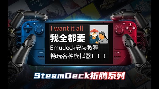我全都要！！！Emudeck安装教程，畅玩各种模拟器游戏。