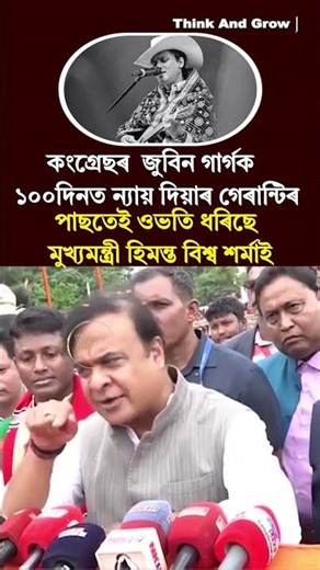কেনেকৈ ১০০ দিনৰ ভিতৰত জুবিনক ন্যায় দিব কংগ্ৰেছে 🙏🙏 #himantabiswasarma #hbs #zubeengarg